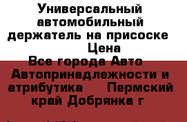 Универсальный автомобильный держатель на присоске Nokia CR-115 › Цена ­ 250 - Все города Авто » Автопринадлежности и атрибутика   . Пермский край,Добрянка г.